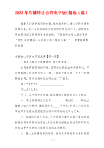 2023年店铺转让合同电子版（精选4篇）