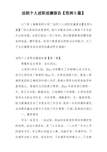 法院个人述职述廉报告【范例5篇】
