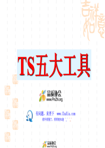 TS16949五大工具经典讲解APQP,FMEA,PPAP,SPC,MSA