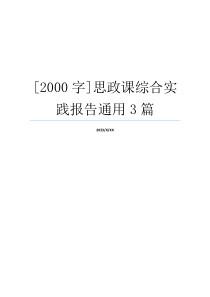 [2000字]思政课综合实践报告通用3篇