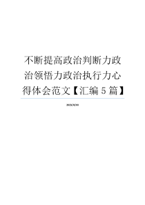 不断提高政治判断力政治领悟力政治执行力心得体会范文【汇编5篇】