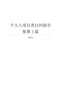 个人八项自查自纠报告集聚3篇