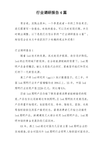 行业调研报告4篇