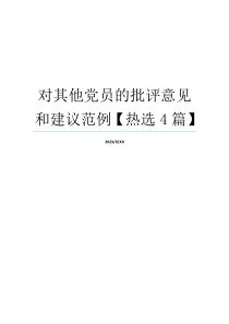 对其他党员的批评意见和建议范例【热选4篇】