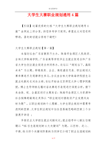 大学生大赛职业规划通用4篇
