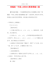 部编版一年级上册语文教案精编5篇