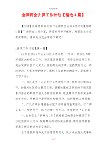 全国两会安保工作计划【精选4篇】