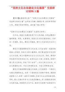 “坚持文化自信建设文化强国”交流研讨材料3篇