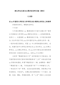 13篇新生师生见面会主题讲话材料汇编高校