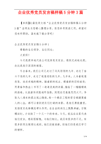 企业优秀党员发言稿样稿5分钟3篇