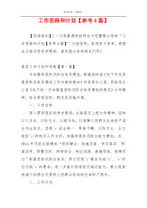 工作思路和计划【参考4篇】