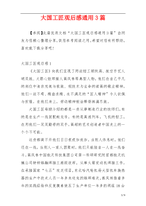 大国工匠观后感通用3篇