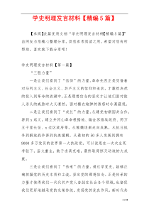 学史明理发言材料【精编5篇】