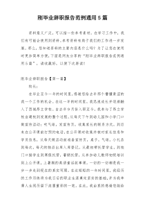 刚毕业辞职报告范例通用5篇