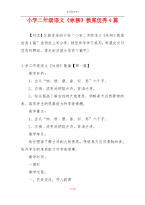 小学二年级语文《咏柳》教案优秀4篇