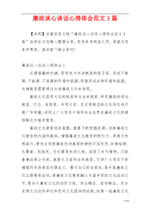 廉政谈心谈话心得体会范文3篇