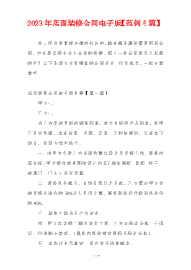 2023年店面装修合同电子版【范例5篇】