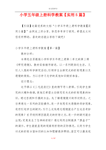 小学五年级上册科学教案【实用5篇】