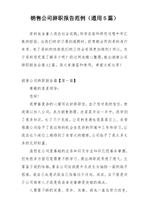 销售公司辞职报告范例（通用5篇）