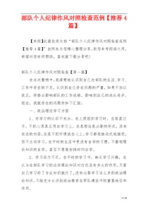 部队个人纪律作风对照检查范例【推荐4篇】
