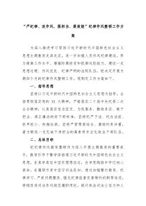 严纪律改作风强担当提效能纪律作风整顿工作方案
