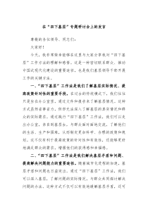 在四下基层专题研讨会上的发言