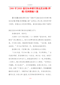 [800字]2023鉴往知来砺行致远发言稿(样稿)范例精编5篇