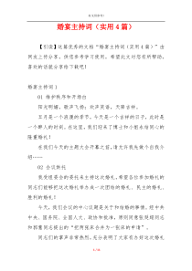 婚宴主持词（实用4篇）
