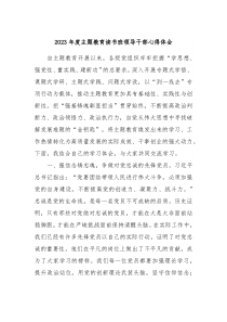 2023年度主题教育读书班领导干部心得体会2