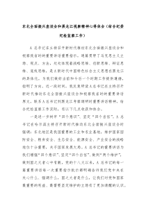 东北全面振兴座谈会和黑龙江视察精神心得体会结合纪委纪检监察工作
