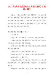 2023年美容院促销活动方案(案例)【范例8篇】