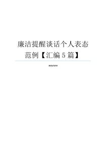 廉洁提醒谈话个人表态范例【汇编5篇】