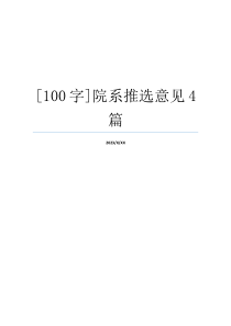 [100字]院系推选意见4篇