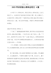 2023军训讲座心得体会范文 4篇