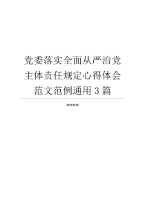 党委落实全面从严治党主体责任规定心得体会范文范例通用3篇