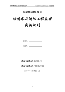 给排水消防监理实施细则