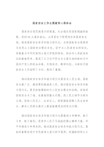 国家安全工作主题教育心得体会