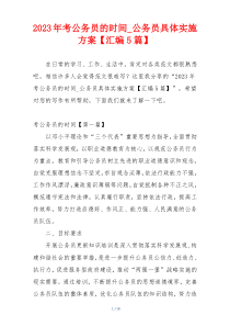 2023年考公务员的时间_公务员具体实施方案【汇编5篇】