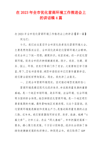 在2023年全市优化营商环境工作推进会上的讲话稿4篇