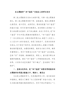在主题教育四下基层交流会上的研讨发言