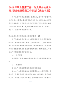 2023年职业健康工作计划及具体实施方案_职业健康检查工作计划【热选5篇】