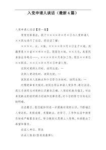 入党申请人谈话（最新4篇）