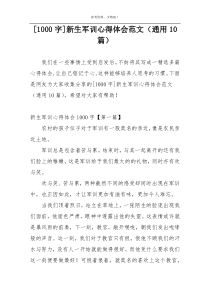 [1000字]新生军训心得体会范文（通用10篇）