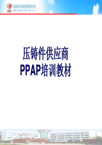 UPDATE压铸件供应商PPAP培训资料-XXXX-2-24
