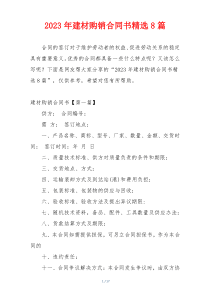 2023年建材购销合同书精选8篇
