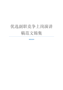 优选副职竞争上岗演讲稿范文锦集