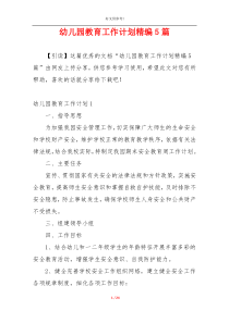 幼儿园教育工作计划精编5篇