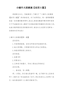 小蜗牛大班教案【实用5篇】