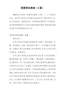 笔算乘法教案（4篇）