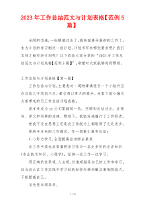 2023年工作总结范文与计划表格【范例5篇】